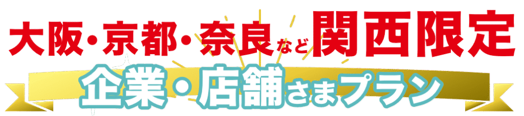 大阪京都奈良など関西限定!企業・店舗様プラン