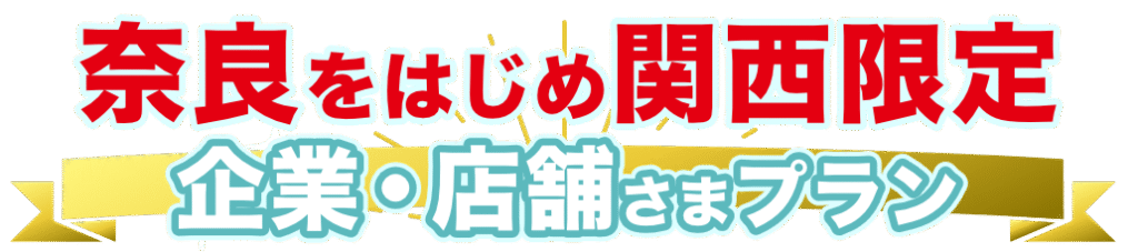 奈良をはじめ関西限定の企業・店舗様プラン
