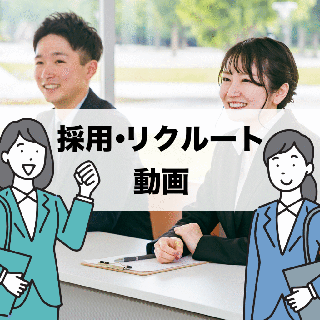採用・リクルート動画