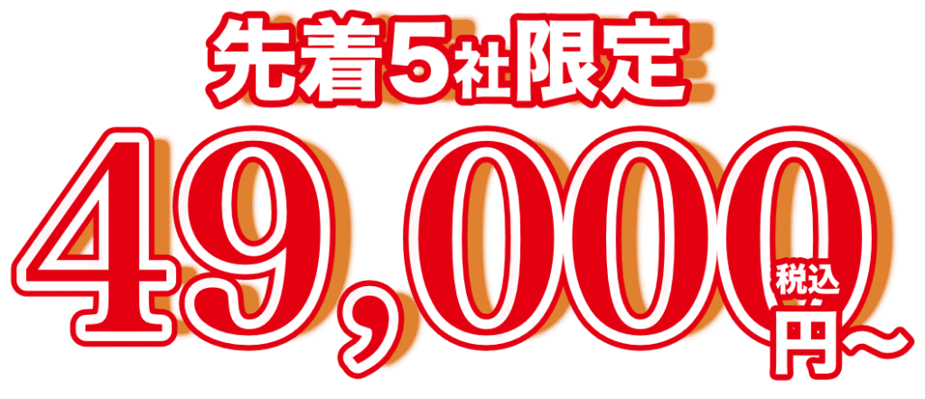 先着5社限定49000円税込から