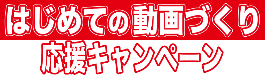 はじめての動画づくり応援キャンペーン