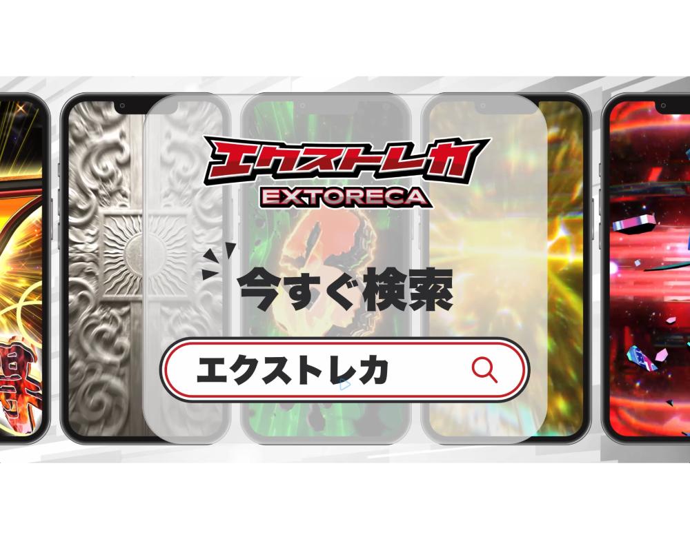 エクストレカ街頭広告用動画サムネ